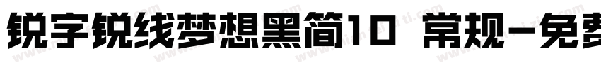 锐字锐线梦想黑简10 常规字体转换